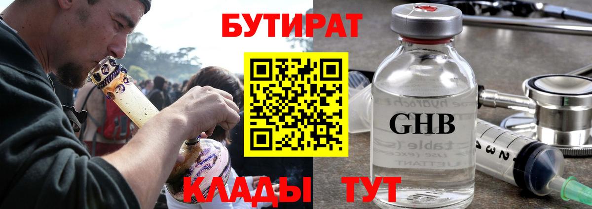 БУТИРАТ жидкий экстази Гай