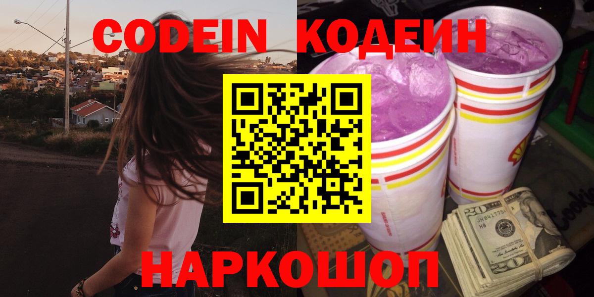 Гай  Кодеиновый сироп Lean напиток Lean (лин)  Вход с VPN  Codein Purple Drank 